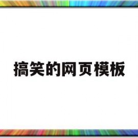 搞笑的网页模板(搞笑的网页模板图片)