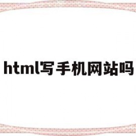 html写手机网站吗(在手机上写html的软件)