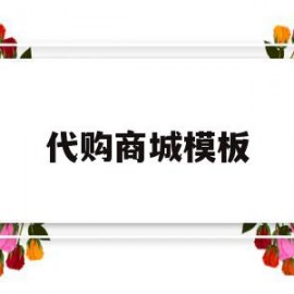 代购商城模板(代购商城模板下载)