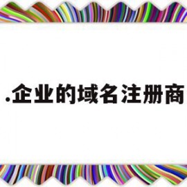 .企业的域名注册商(注册企业域名是每年都要交钱吗)