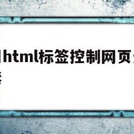 用html标签控制网页元素(html标签dl)