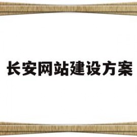 长安网站建设方案(长安网站建设多少钱)