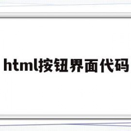 html按钮界面代码(html登录按钮跳转别的界面)