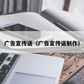 广告宣传语（广告宣传语制作）