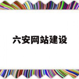 关于六安网站建设的信息
