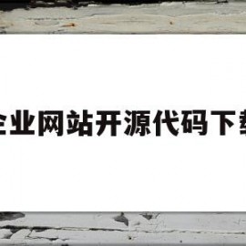 企业网站开源代码下载(企业网站开源代码下载什么软件)