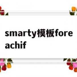 包含smarty模板foreachif的词条