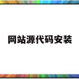 网站源代码安装(网站源代码如何安装)