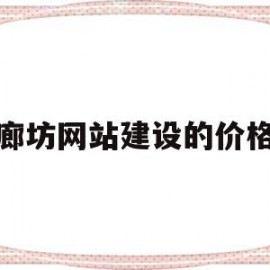 廊坊网站建设的价格(廊坊网站建设价格多少钱)