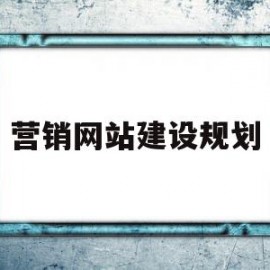 营销网站建设规划(营销型网站建设策划书)