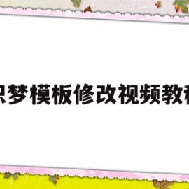 织梦模板修改视频教程(织梦系统如何更换网站内容)