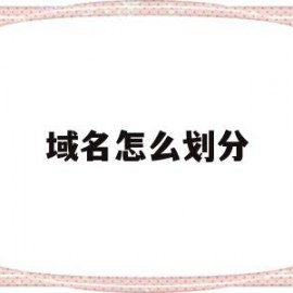 域名怎么划分(域名分配)