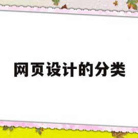 网页设计的分类(网页设计的分类包括哪些)