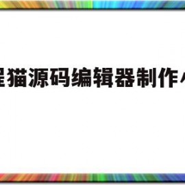 编程猫源码编辑器制作小游戏(编程猫源码编辑器制作小游戏2023)