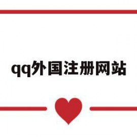 qq外国注册网站(外国注册网站官网)