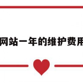 网站一年的维护费用(网站一年的维护费用是多少钱)