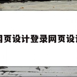 网页设计登录网页设计(网页设计网页设计培训学校)