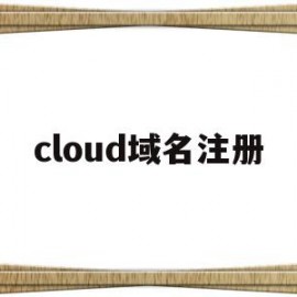 cloud域名注册(cloudflare域名价格)