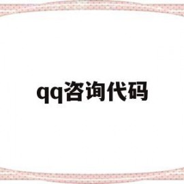 qq咨询代码(在线咨询代码)