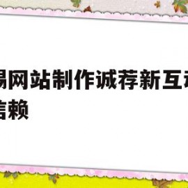 无锡网站制作诚荐新互动网络信赖的简单介绍