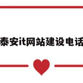 泰安it网站建设电话(泰安网站建设制作电话号码)