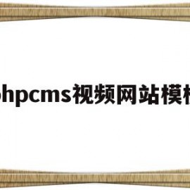 phpcms视频网站模板(php视频网站是如何实现的)
