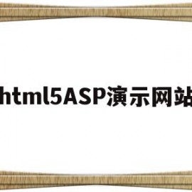 html5ASP演示网站的简单介绍