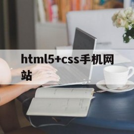 html5+css手机网站(css html 简单的手机首页设计)