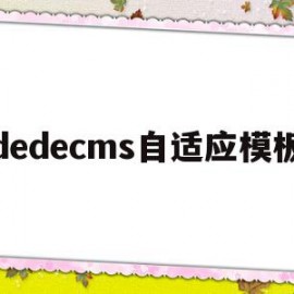 dedecms自适应模板(css @media自适应)