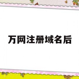 万网注册域名后(万网注册域名需要服务器么)