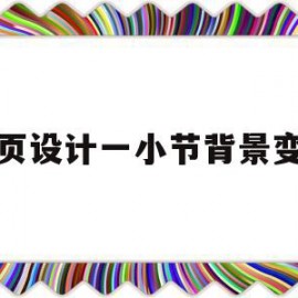 网页设计一小节背景变色(网页设计中背景颜色如何设计)