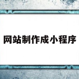网站制作成小程序(网站制作小程序app开发)
