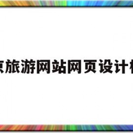北京旅游网站网页设计模板(北京旅游网站网页设计模板下载)