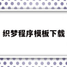 织梦程序模板下载(织梦使用教程)