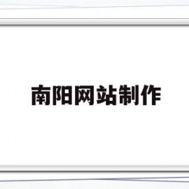 南阳网站制作的简单介绍