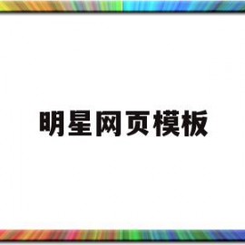 明星网页模板的简单介绍
