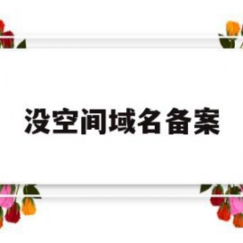 没空间域名备案(免备案域名和空间)