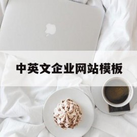 中英文企业网站模板(中英文网页)