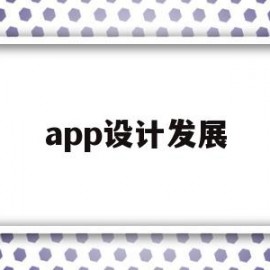 app设计发展(app设计包括哪些方面)