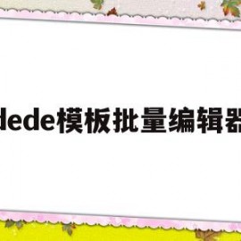 dede模板批量编辑器(dedecms批量发布)