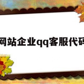 网站企业qq客服代码(网站企业客服代码是什么)