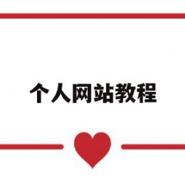 个人网站教程(自己的个人网站)