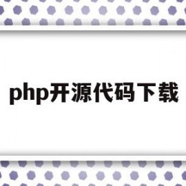 php开源代码下载(php文件上传下载代码)