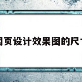网页设计效果图的尺寸(网页效果图的设计流程)