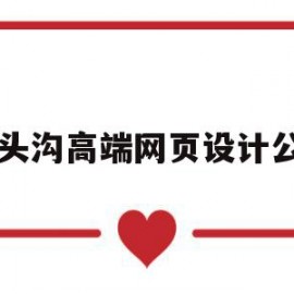 门头沟高端网页设计公司(门头沟网站最初是谁建立的)