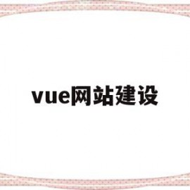 vue网站建设(vue缃戠珯婧愮爜)
