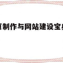 网页制作与网站建设宝典第2版(网页制作与网站建设在线作业答案)
