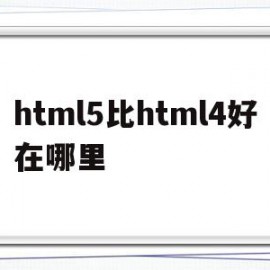 html5比html4好在哪里(html5和html401的区别)