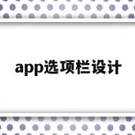 app选项栏设计(APP没有通知选项)