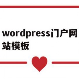 wordpress门户网站模板的简单介绍